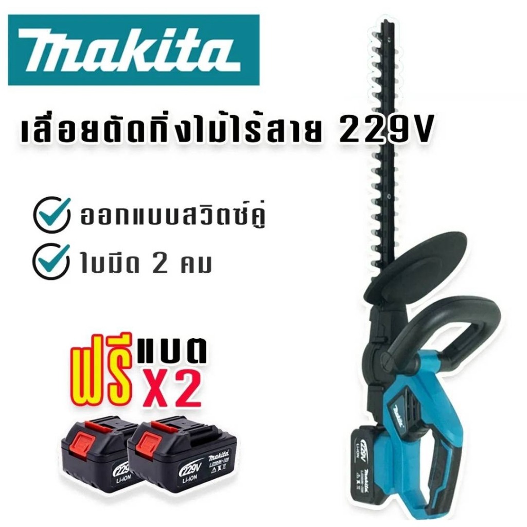 Makita เลื่อยแต่งกิ่ง เครื่องมือทำสวน ตกแต่งพุ่มไม้ รั้วไม้ เหมาะมือ ไม่หนัก ไร้สาย มาพร้อมแบต