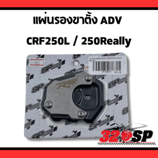 แผ่นรองขาตั้ง ADV  HONDA CRF250L / 250Really