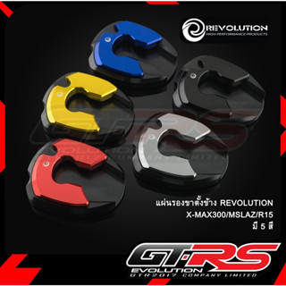 แผ่นรองขาตั้งข้าง(2ชิ้น) REVOLUTION ADV-350/X-MAX300/MSLAZ/R15