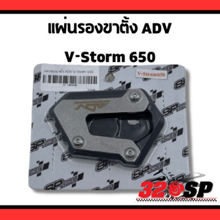 แผ่นรองขาตั้ง ADV SUZUKI V-Storm 650