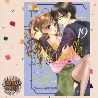 Coffee &amp; Vanilla หนุ่มกาแฟกับสาววานิลลา เล่ม 1-19 มือ 1 พร้อมส่ง