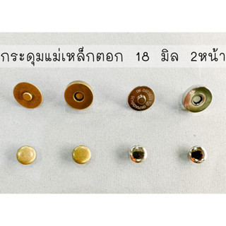 กระดุมแม่เหล็กตอก 18 มิล โชว์หัว 2 ด้าน (แพค 5 ชุด / 20 ชุด)