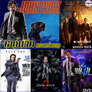 DVD จอห์นวิค แรงกว่านรก JohnWick (พากย์ไทย/อังกฤษ/ซับ) หนัง ดีวีดี หนังใหม่ หนังดีวีดี