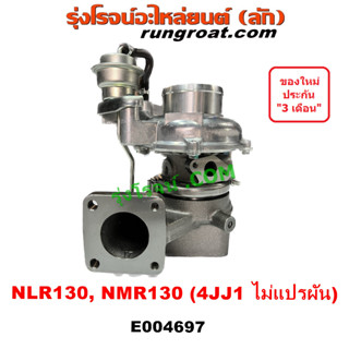 E004697	เทอร์โบ ทั้งลูก NLR130 NMR130 อีซูซุ ISUZU เครื่อง 4JJ1 ยูโร 3 แปรผัน NLR LITE ตาตั้ง 130 แรงม้า รถบรรทุก NMR