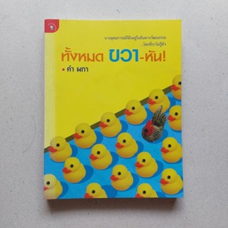 หนังสือ ทั้งหมด ขวา หัน ทั้งหมด ขวา-หัน!บางอุดมการณ์ก็ฝังอยู่ในยีนทางวัฒนธรรม โดยที่เราไม่รู้ตัว