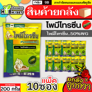 💥💥 สินค้ายกแพ็ค 💥💥 ไพมีโทรซีน ตราม้ามะเมีย 200กรัม*10ซอง (ไพมีโทรซีน) กำจัดเพลี้ย เพลี้ยกระโดด เพลี้ยจั๊กจั่น