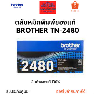 Brother TN-2480 Black ตลับหมึกโทนเนอร์ สีดำ ของแท้ รับประกันศูนย์