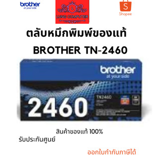 Brother TN-2460 Black ตลับหมึกโทนเนอร์ สีดำ ของแท้ รับประกันศูนย์