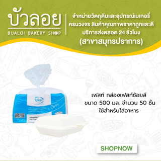 เฟสท์ กล่องเฟสท์ช้อยส์500มล.50ชิ้น