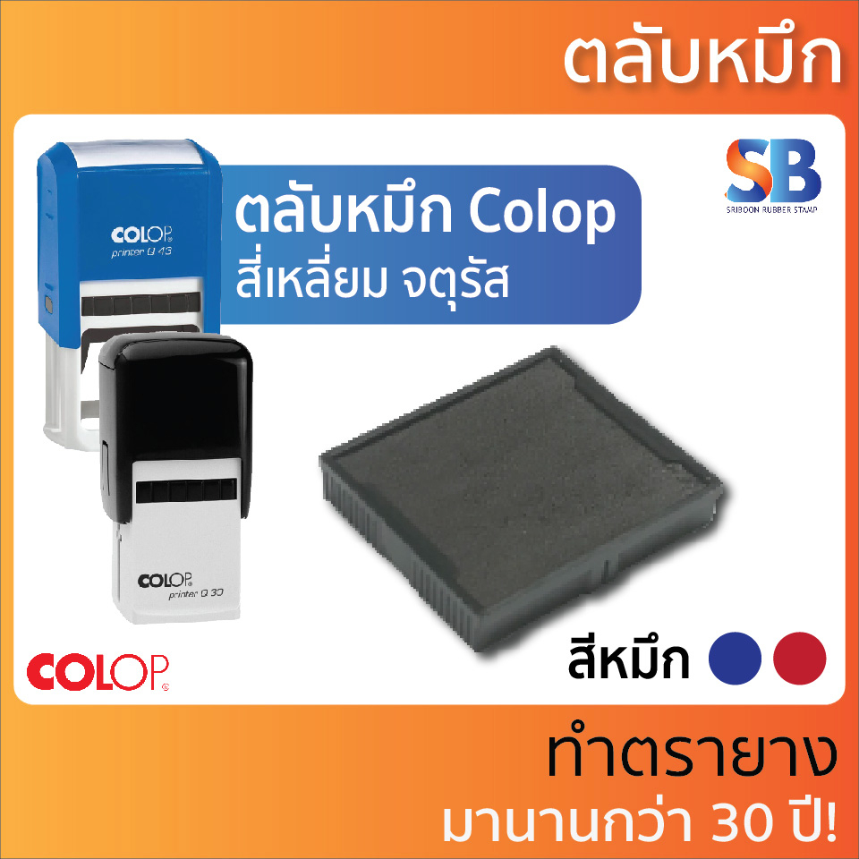 (ตลับหมึก) ตรายางหมึกในตัว จตุรัส Colop รุ่น PTQ-12 / PTQ-20 / PTQ-30 / PTQ-43, ออกใบกำกับภาษีได้!