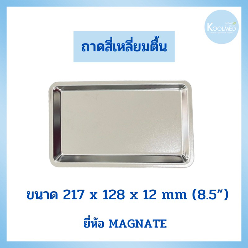 ถาดสี่เหลี่ยมตื้น สแตนเลส ทางการแพทย์ ยี่ห้อ MAGNATE