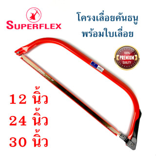 SUPERFLEX โครงเลื่อยคันธนู Bow saw พร้อมใบเลื่อย ขนาด 12, 24, 30 นิ้ว