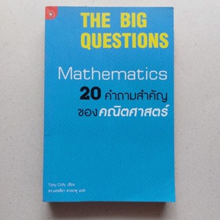 หนังสือ 20 คำถามสำคัญของคณิตศาสตร์ : The Big Questions : Mathematics