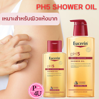 Eucerin pH5 SHOWER OIL 200,400MLครีมอาบน้ำผสมน้ำมัน(แท้100%)