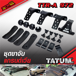 TTR-A 972 ชุดขาจับ รถโตโยต้า แกรนด์เวีย Toyota Granvia (ไม่รวมคานขวาง) ทำจากเหล็ก ทำสีดำอบไฟฟ้า Powder Coat