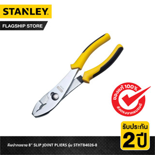 STANLEY คีมปากขยาย 8" SLIP JOINT PLIERS รุ่น STHT84026-8