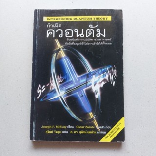 หนังสือวิทยาศาสตร์ กำเนิดควอนตัม INTRODUCING QUANTUM THEORY