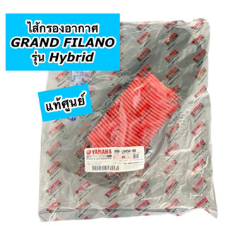 ไส้กรองอากาศ แท้ศูนย์ GRAND FILANO รุ่น HYBRID (B8B-E4450-00)