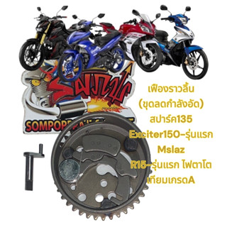 เฟืองราวลิ้น (ชุดลดกำลังอัด+สลัก) สปาร์ค135/EXCITER/MSLAZ/R15-รุ่นแรก เทียม(G23732)