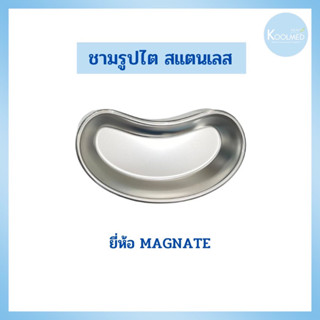 ชามรูปไต สแตนเลส ทางการแพทย์ ยี่ห้อ MAGNATE