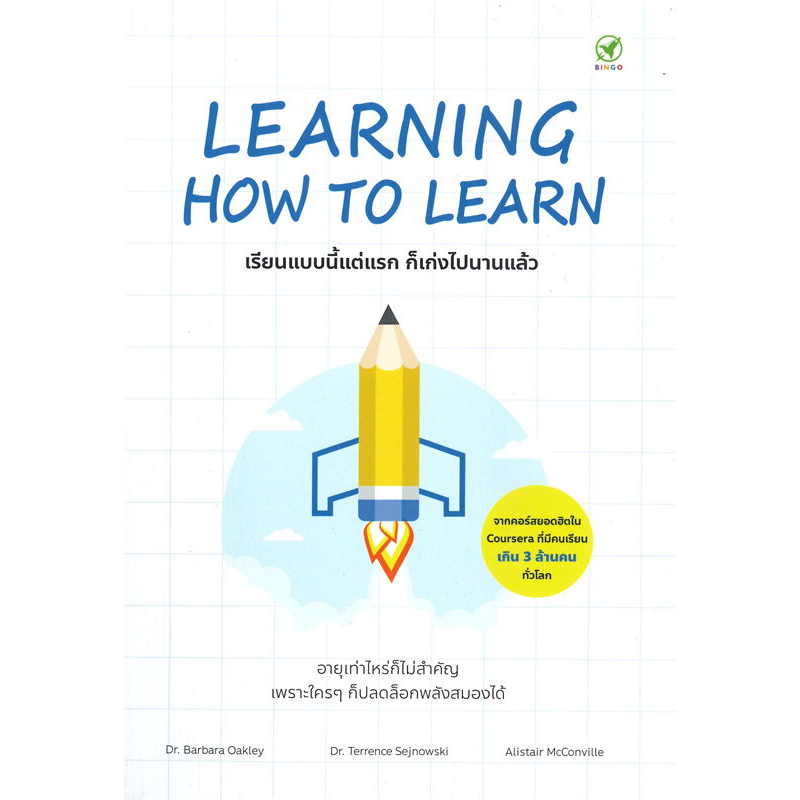 หนังสือ LEARNING HOW TO LEARN เรียนแบบนี้แต่แรก ก็เก่งไปนานแล้ว / ผู้เขียน: Dr.Barbara Oakley #การเร