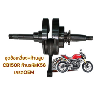 ข้อเหวี่ยงชุด (ข้อเหวี่ยง+ก้าน) CB150R รหัสก้านK56 เดิม เกรดOEM