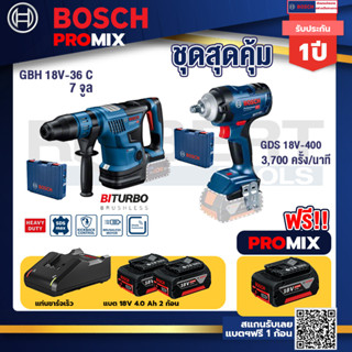 Bosch Promix GBH 18V-36 สว่านโรตารี่ไร้สาย BITURBOBL18V.+GDS 18V-400 บล็อคไร้สาย18VBL400Nm+แบต4Ah x2 + แท่นชาร์จ