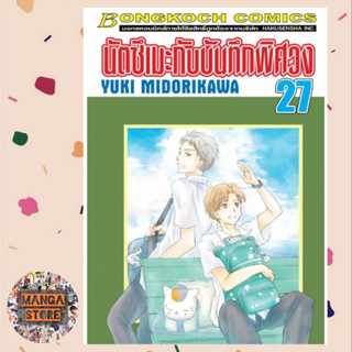 นัตซึเมะกับบันทึกพิศวง เล่ม 21-27 มือ 1 พร้อมส่ง