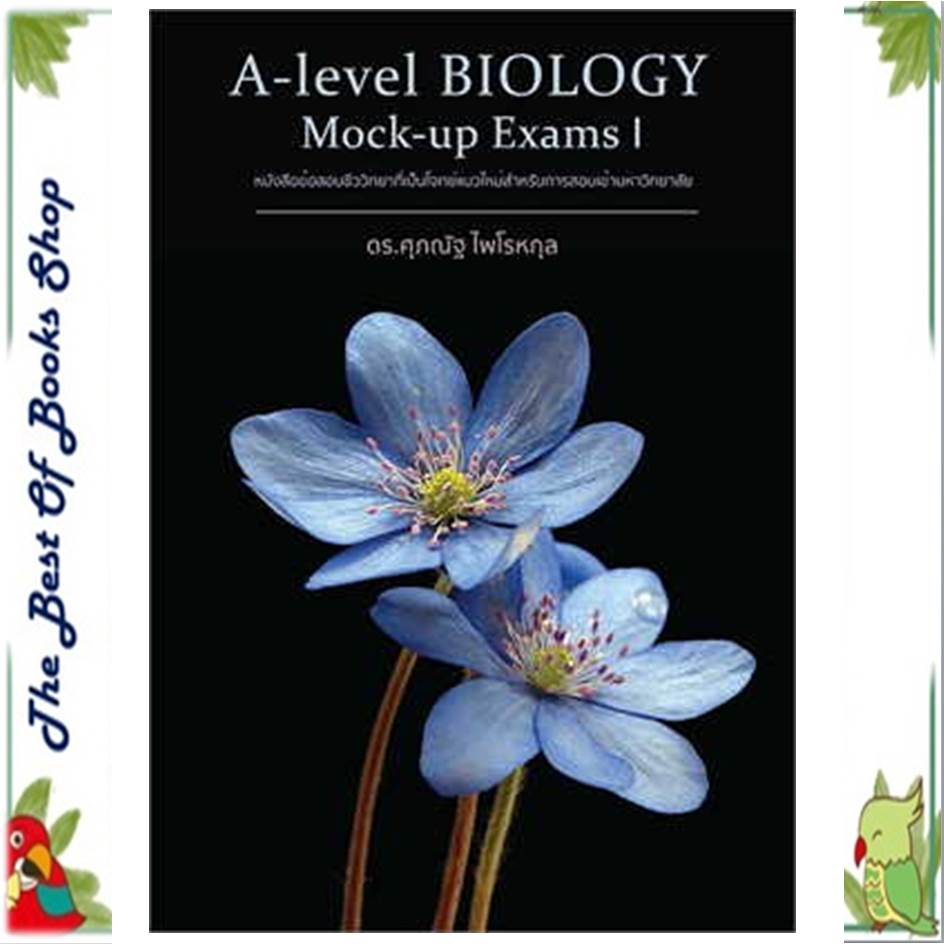 หนังสือA-Level BIOLOGY Mock-up Exams I ผู้เขียน: ดร.ศุภณัฐ ไพโรหกุล (พร้อมส่ง)  #BIOLOGYดอกบัว