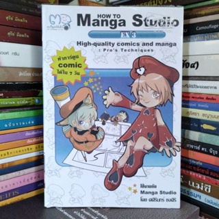 How to Manga Studio ทำการ์ตูนคอมิคได้ใน 7 วัน (หนังสือสภาพใหม่)