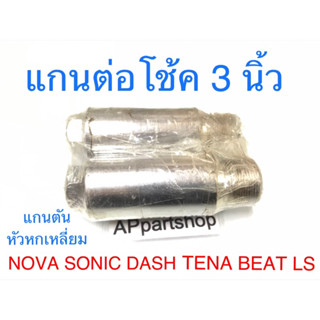 แกนต่อโช้ค 3 นิ้ว NOVA SONIC DASH TENA BEAT LS125 (แกน 26 มิล) ตรงรุ่น ใหม่มือหนึ่ง แกนตันหนัก (ราคาต่อคู่)