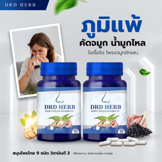 DRD HERB Vitamin D3 ภูมิแพ้ ไซนัส ไอ จาม หวัด หอบหืดเรื้อรัง ช่วยดูแลโรคทางโพรงจมูก 40 เม็ด ของแท้ ส่งตรงจากบริษัท