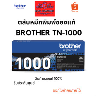 โทนเนอร์ BROTHER TN-1000 ผงหมึกพิมพ์สีดำ ของแท้ รับประกันศูนย์