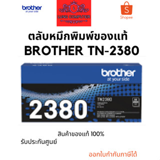 Brother TN-2380 Black ตลับหมึกโทนเนอร์ สีดำ ของแท้ รับประกันศูนย์