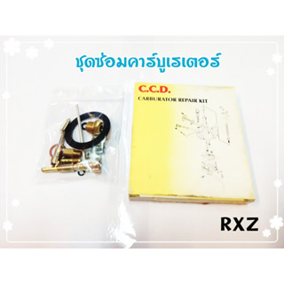 ชุดซ่อม คาร์บู RXZ สินค้าคุณภาพเกรดแท้ C.C.D.