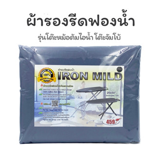 ผ้ารองรีดฟองน้ำ ขนาดจัมโบ้ 20x50 นิ้ว สำหรับโต๊ะรีดหม้อต้มไอน้ำ ใช้ฟองน้ำหนาอย่างดี