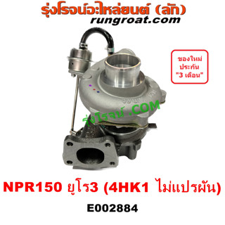 E002884 เทอร์โบ ทั้งลูก อีซูซุ NPR150 ISUZU NPR 150 แรง 4HK1 ไม่แปรผัน TURBO TURBOCHARGER