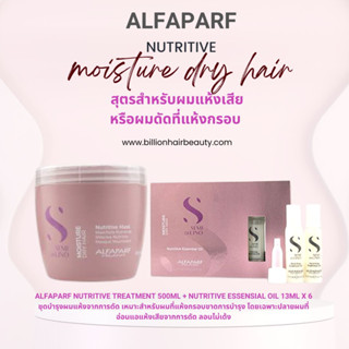 Alfaparf Nutritive treatment 500ml + Nutritive essensial oil 13ml x 6 ชุดบำรุงผมแห้งจากการดัด