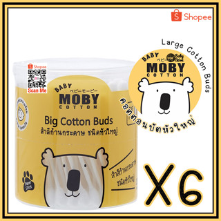 MOBY Big cotton buds สำลีก้านกระดาษ ชนิดหัวใหญ่ 110 ก้าน จำนวน 6 กระปุก