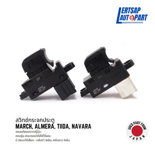 (ของแท้ถอด 🇯🇵) สวิทช์กระจกประตู Nissan March, Almera, Tiida, Navara