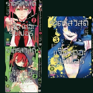 (ครบชุด) ราตรีสวัสดิ์ แจ็คเดอะริปเปอร์ เล่ม 1-3 จบ ครบชุด มือหนึ่งในซีล รักพิมพ์ luckpim มีของพร้อมส่ง ใส่กล่องส่ง