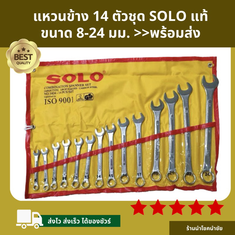 ถูกที่สุดแท้100% 🔥SOLO ประแจแหวนข้างปากตาย14 ตัว เบอร์8-24 mm.พร้อมส่ง สีเหลือง/ดำ