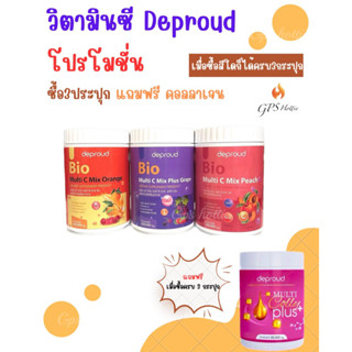 ถูกสุด ส่งไว⚡ของแท้💯 (ซื้อ3แถม1)Deproud Bio Vitamin C ดีพราวด์ วิตามินซี 3 รสชาติ ผิวขาว ผิวใส ลดสิว เร่งขาว ภูมิคุ้มกัน