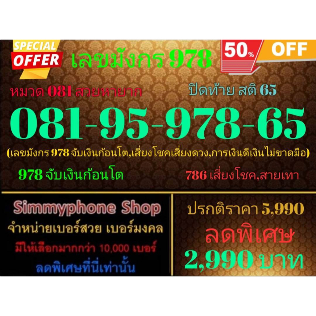 ขายเบอร์เลขมังกร 978  081-95-978-65 หมวด 081 สวยหายาก ปิดท้ายสติ 65 (AIS เติมเงิน)
