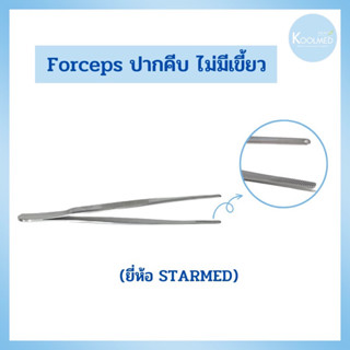 Forceps ปากคีบ ไม่มีเขี้ยว สแตนเลส เกรดทางการแพทย์