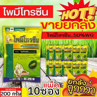 🌾 💥💥 สินค้ายกแพ็ค 💥💥 ไพมีโทรซีน ตราม้ามะเมีย (ไพมีโทรซีน) ขนาด 200กรัมx10ซอง กำจัดเพลี้ย เพลี้ยกระโดด เพลี้ยจั๊กจั่น