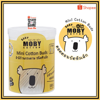 MOBY Mini cotton buds สำลีก้านกระดาษ ชนิดหัวเล็ก