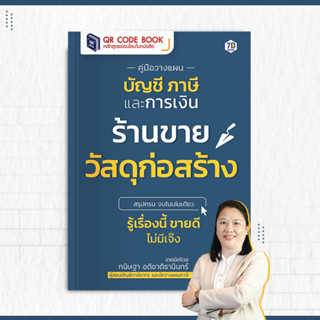 คู่มือวางแผนบัญชี ภาษี และการเงิน สำหรับร้านขายวัสดุก่อสร้าง…