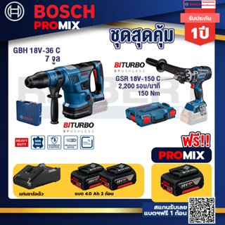 Bosch Promix GBH 18V-36 สว่านโรตารี่ไร้สาย BITURBO BL 18V.+GSR 18V-150C  สว่านไร้สาย+แบต4Ah x2 + แท่นชาร์จ