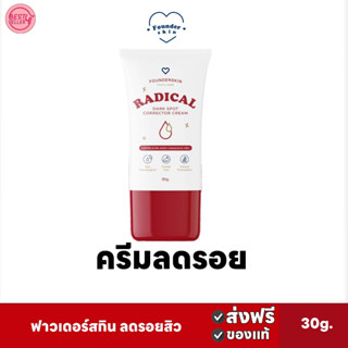 🅾️ส่งฟรี ครีมลดรอย Founderskin ฟาวเดอร์สกิน 30g. หน้าใส ลดรอยสิว ผิวขาวกระจ่างใส ฝ้า จุดด่างดำ รอยดำ ลดรอยได้ทุกส่วน